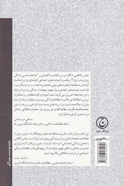 امر روزمره در جامعه پساانقلابی